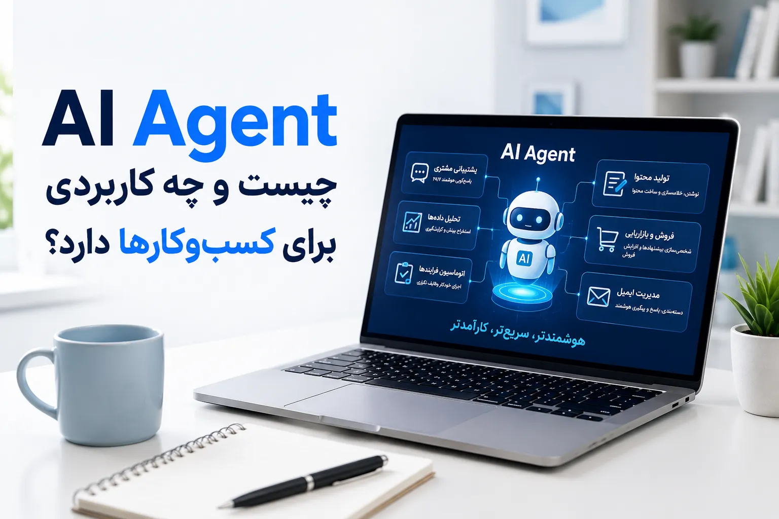 AI Agent چیست و چه کاربردی برای کسب‌وکارها دارد؟ 3