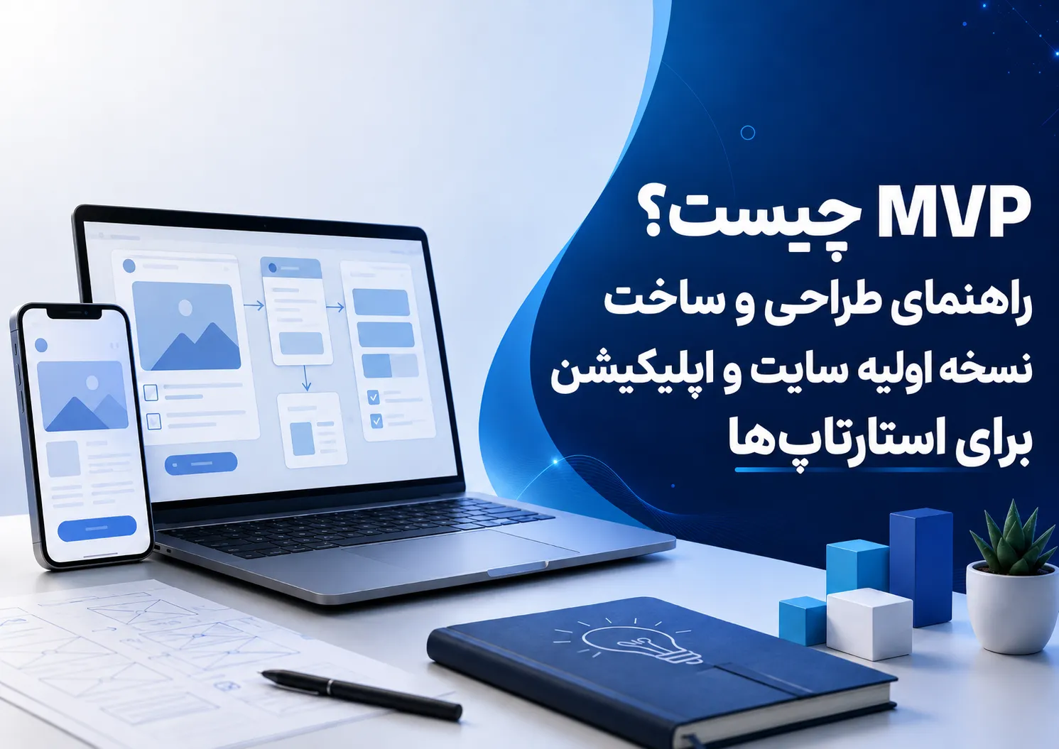 MVP چیست؟ راهنمای طراحی و ساخت نسخه اولیه سایت و اپلیکیشن برای استارتاپ‌ها