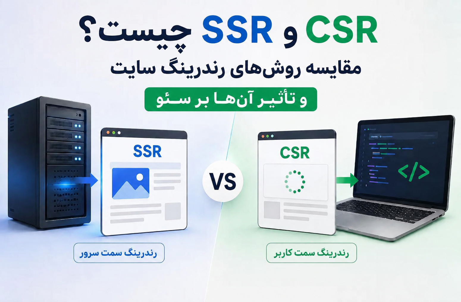 SSR و CSR چیست؟ مقایسه روش‌های رندرینگ سایت و تأثیر آن‌ها بر سئو