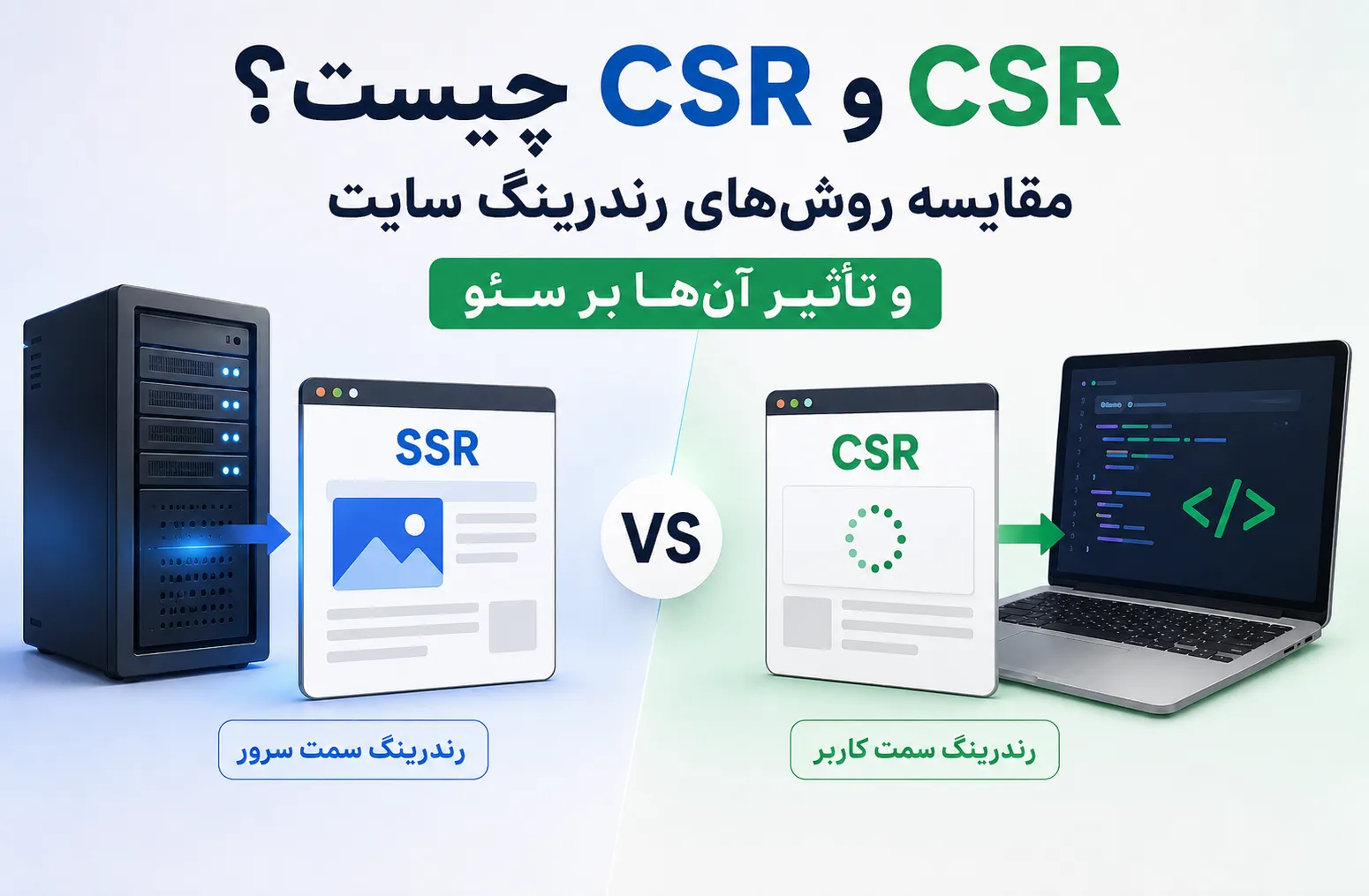 SSR و CSR چیست؟ مقایسه روش‌های رندرینگ سایت و تأثیر آن‌ها بر سئو
