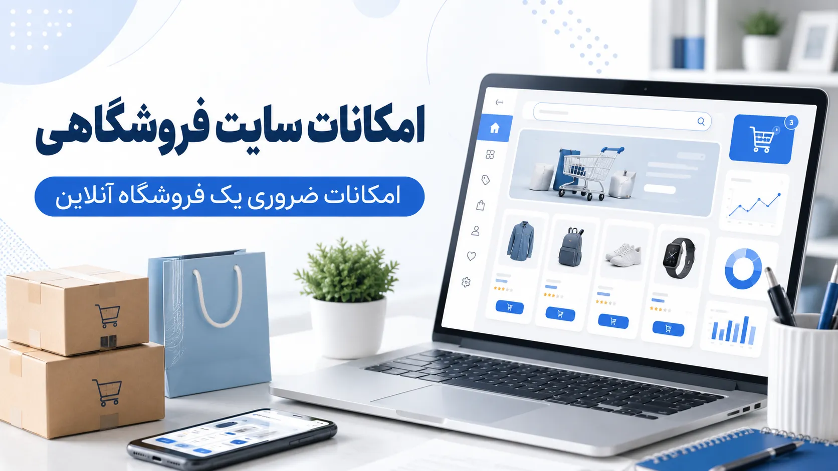 امکانات سایت فروشگاهی؛ امکانات ضروری یک فروشگاه آنلاین 3