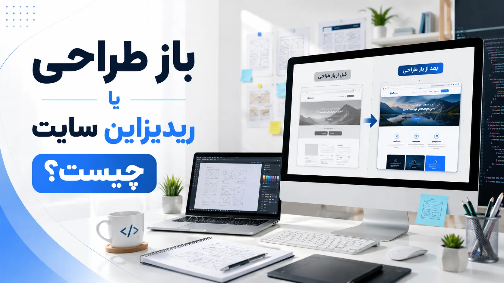 باز طراحی یا ریدیزاین سایت چیست؟ مراحل، مزایا و زمان مناسب بازطراحی سایت