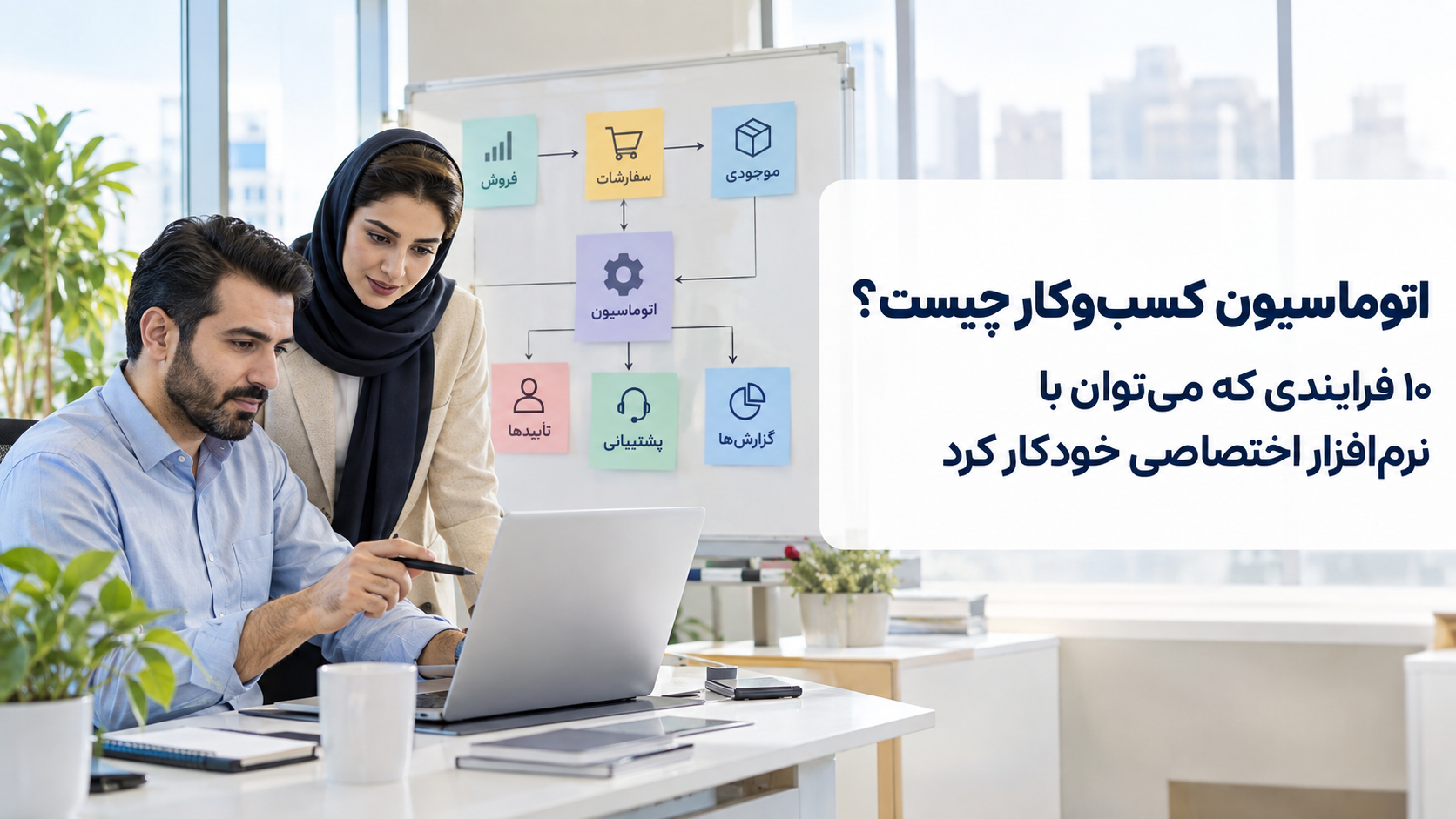 اتوماسیون کسب‌وکار چیست؟ ۱۰ فرایندی که می‌توان با نرم‌افزار اختصاصی خودکار کرد 2
