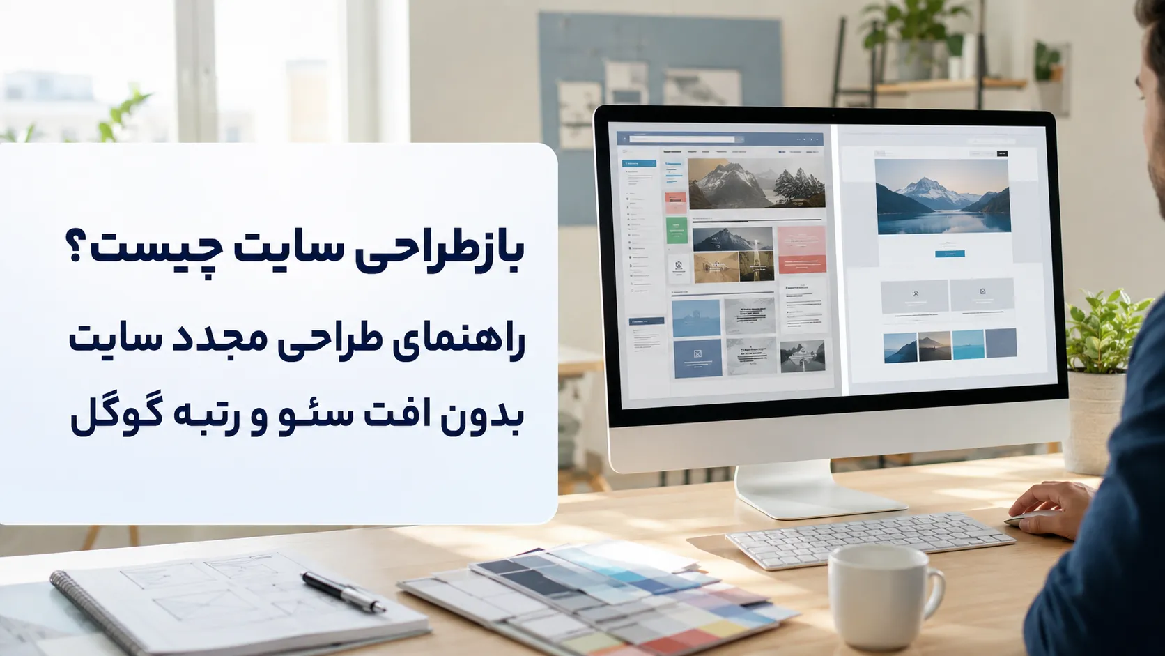 بازطراحی سایت چیست؟ راهنمای کامل طراحی مجدد بدون افت سئو 3