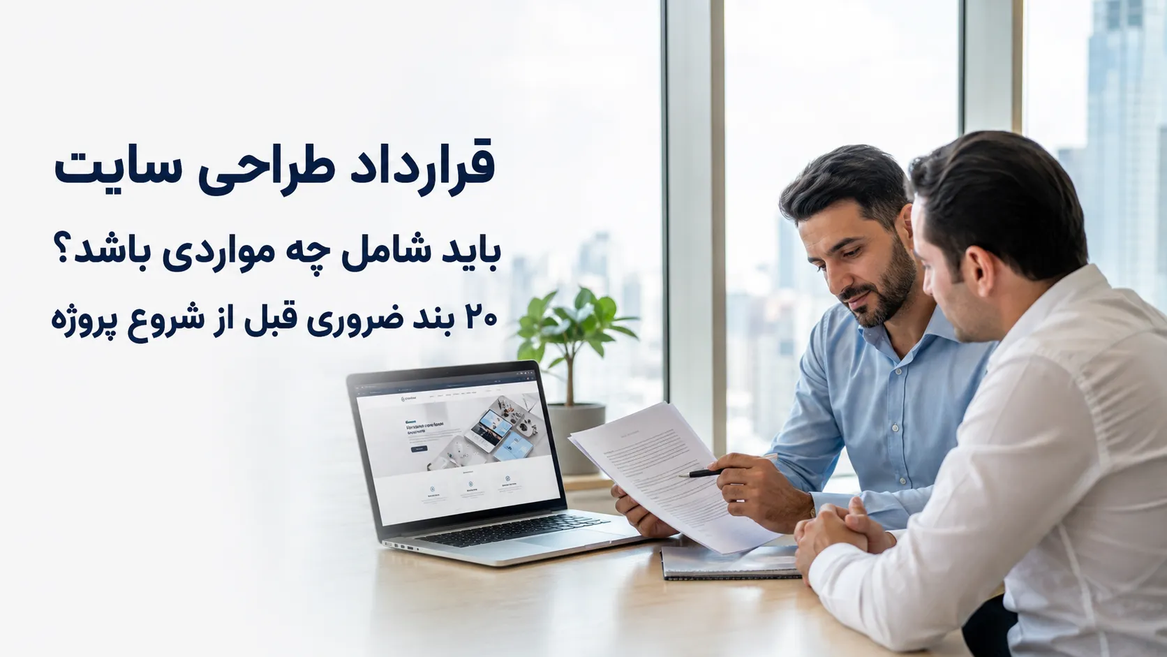قرارداد طراحی سایت باید شامل چه مواردی باشد؟ ۲۰ بند ضروری قبل از شروع پروژه 3