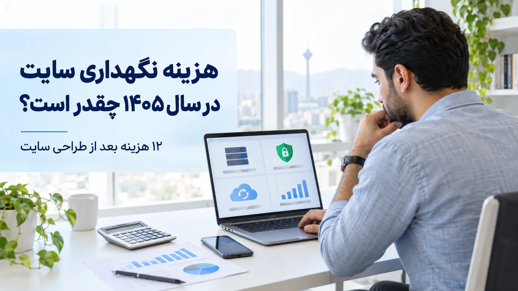 هزینه نگهداری سایت در سال ۱۴۰۵ چقدر است؟ ۱۲ هزینه بعد از طراحی سایت 2