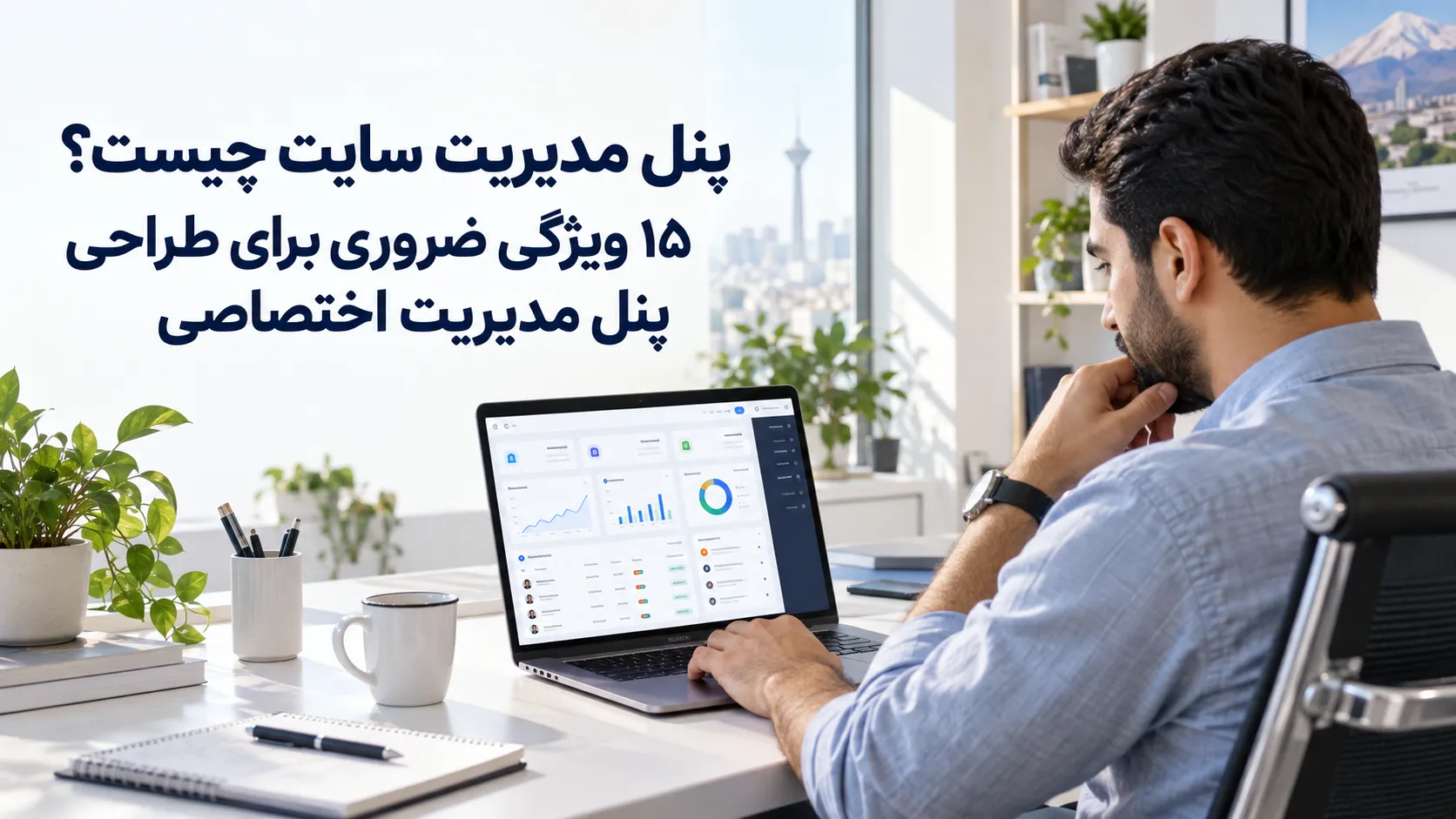 پنل مدیریت سایت چیست؟ ۱۵ ویژگی ضروری برای طراحی پنل مدیریت اختصاصی 3